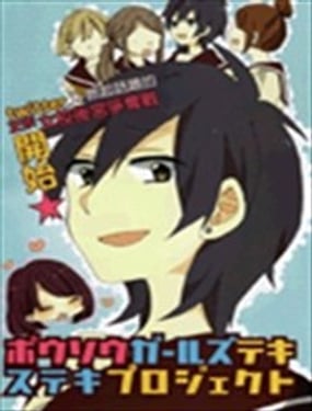 暴走情聖與妄想情敵的最佳迎戰計劃