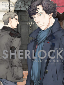 神探夏洛克：貝爾戈維亞醜聞