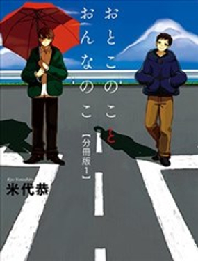 男孩子和女孩子