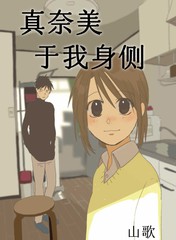 真奈美於我身側