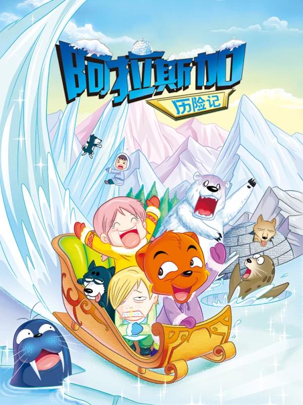 虹貓藍兔漫畫科學探險之阿拉斯加歷險記