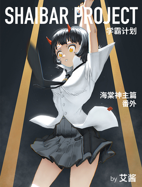 【SHAIBAR PROJECT · 學霸計劃】海棠神主篇番外