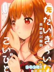 曾經最討厭的戀人