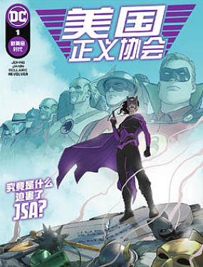 美國正義協會V4