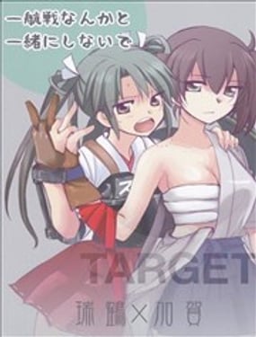 別把我和一航戰相提並論