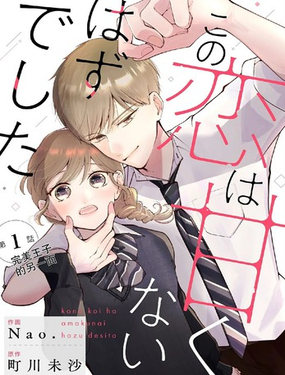 這場戀愛不該這麼甜