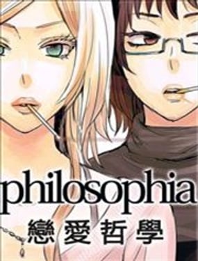 戀愛哲學
