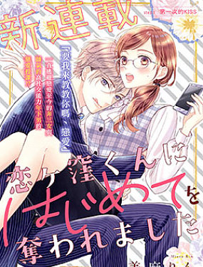 被戀之窪君奪走了第一次