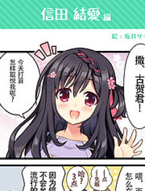 恋爱成双 四格漫画