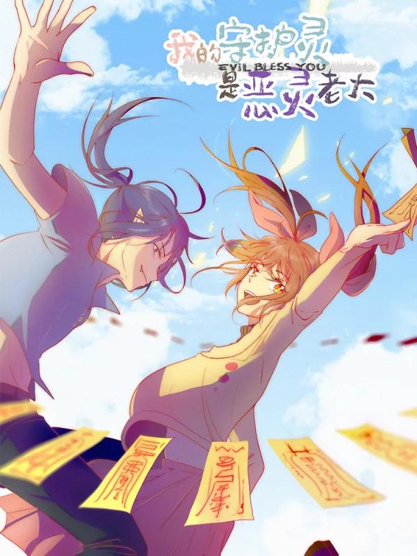 我的守護靈是惡靈老大