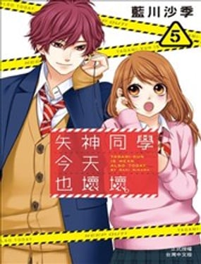 矢神同學、今天也壞心眼。