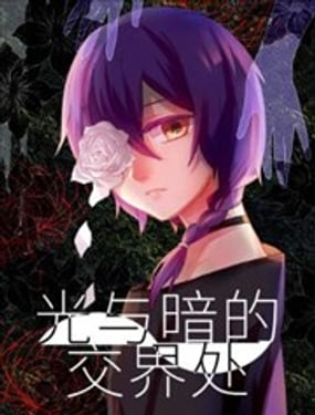 光與暗的交界處