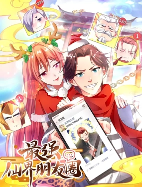 最強仙界朋友圈