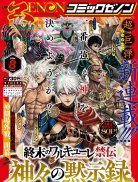 終末的女武神禁傳 諸神的默示錄