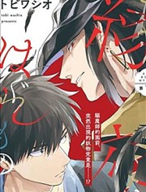 因緣際會的獨行之人