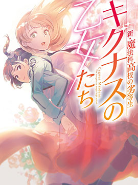 新·魔法科高校的劣等生 十字星的少女們