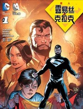 超人 露易絲與克拉克