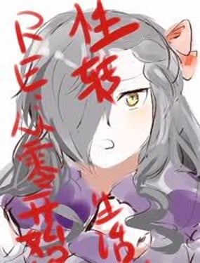 Re:從零開始的性轉生活