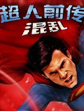 超人前傳：混亂