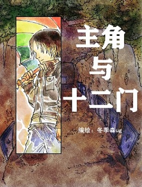 主角與十二門