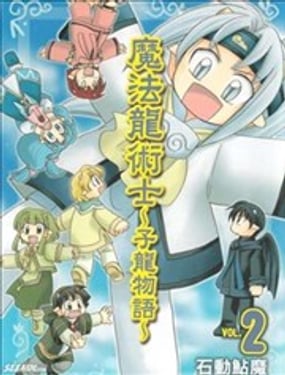 魔法龍術士~子龍物語~