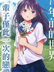 如果能在那花開的山丘上與你再次相遇