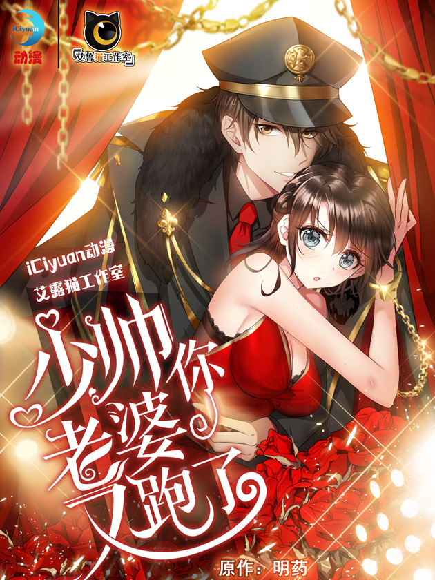 少帥你老婆又跑了