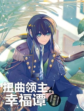 扭曲領主的幸福譚