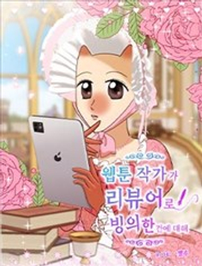 關於網漫作家附身評論者這件事