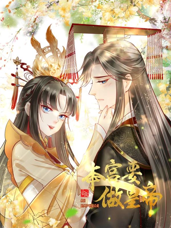 本宮要做皇帝