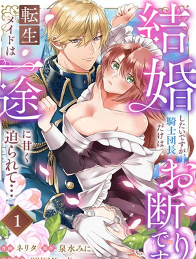 重生女僕的結婚對象絕對不能是騎士團團長，卻被迫陷入溺愛人生