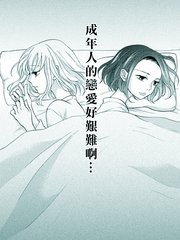 艱難的成年人戀愛