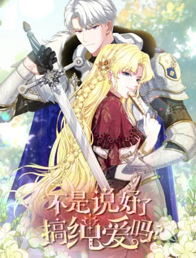 不是說好了搞純愛嗎？