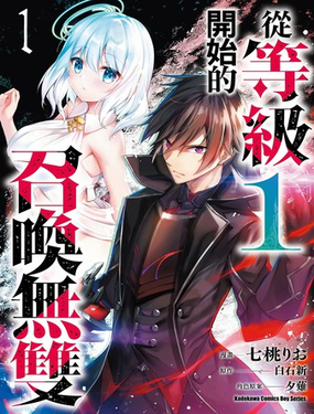 從等級1開始的召喚無雙