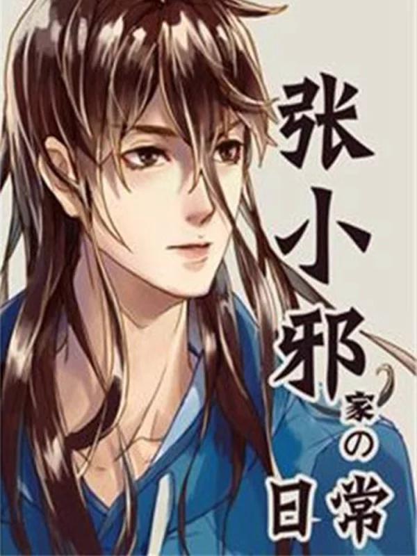 張小邪家的日常