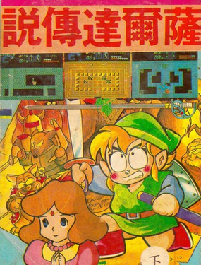 家庭電視遊樂器趣味漫畫?薩爾達傳說