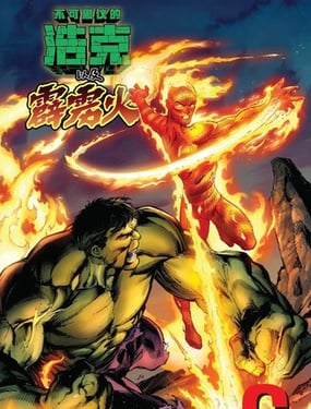 無敵浩克和霹靂火