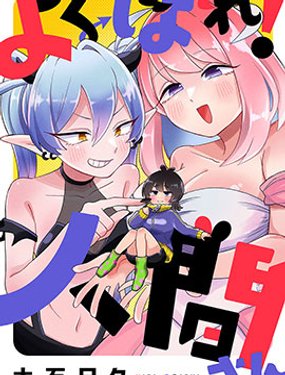 貪得無厭吧!人類小姐