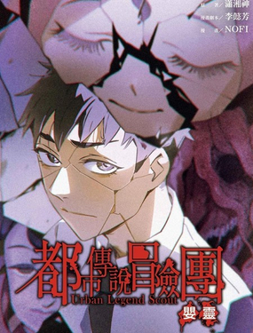 都市傳說冒險團：嬰靈