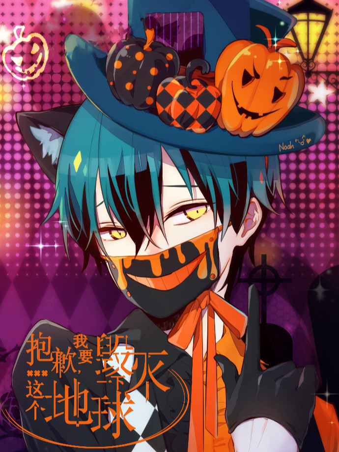 抱歉，我要毀滅一下這個地球