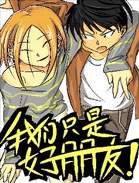 我們只是好朋友