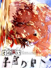 這份溫存 在子宮之內