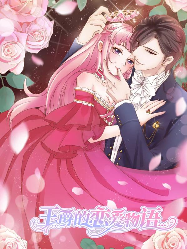 王爵的戀愛物語