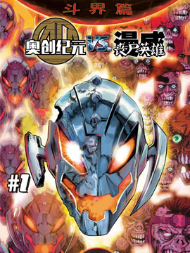 秘密戰爭：奧創紀元vs喪屍英雄