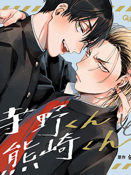 寺野君與熊崎君