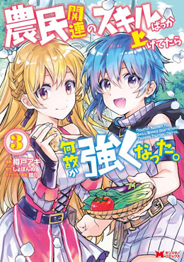 點滿農民相關技能後，不知為何就變強了。