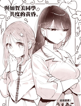 與加賀美同學共度的黃昏