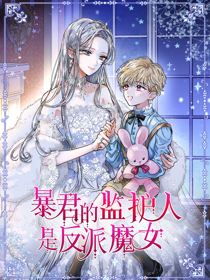 暴君的監護人是反派魔女 小說