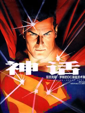 神話：亞歷克斯羅斯DC漫畫藝術集