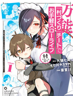 用萬能的「村莊建設」作弊技能過上輕鬆自在的慢生活 ~是村子又如何？~